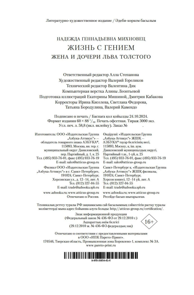 Жизнь с гением: Жена и дочери Льва Толстого